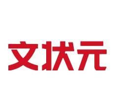 文状元