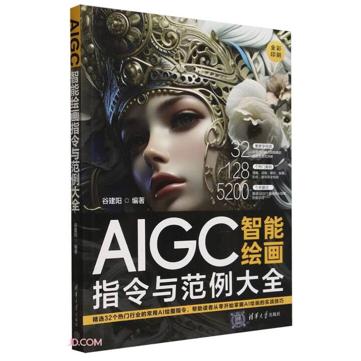 《AIGC智能绘画指令与范例大全》