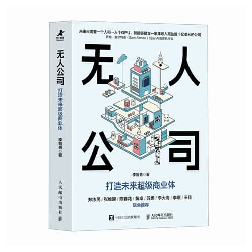 《无人公司：打造未来超级商业体》