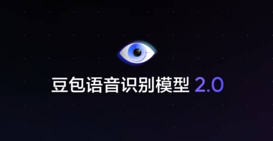 豆包语音识别模型 2.0 上线：不仅“听懂字”还能“看懂图”，支持日韩德法等 13 种外语