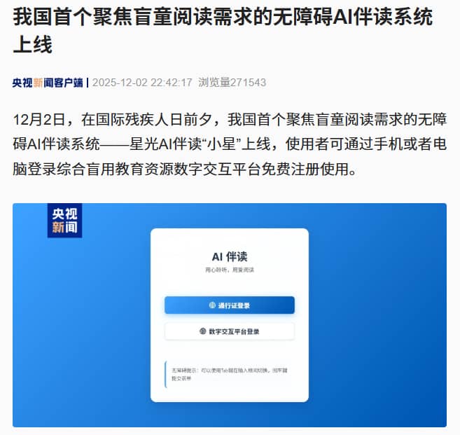 我国首个聚焦盲童阅读需求的无障碍 AI 伴读系统上线