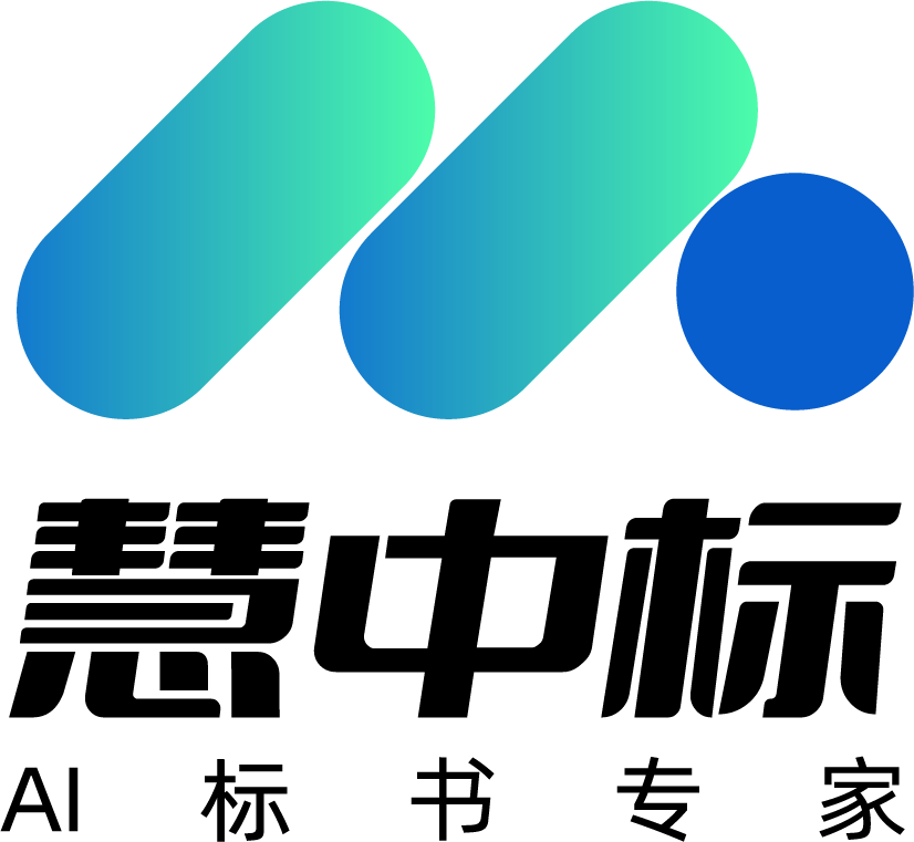 慧中标AI标书工具